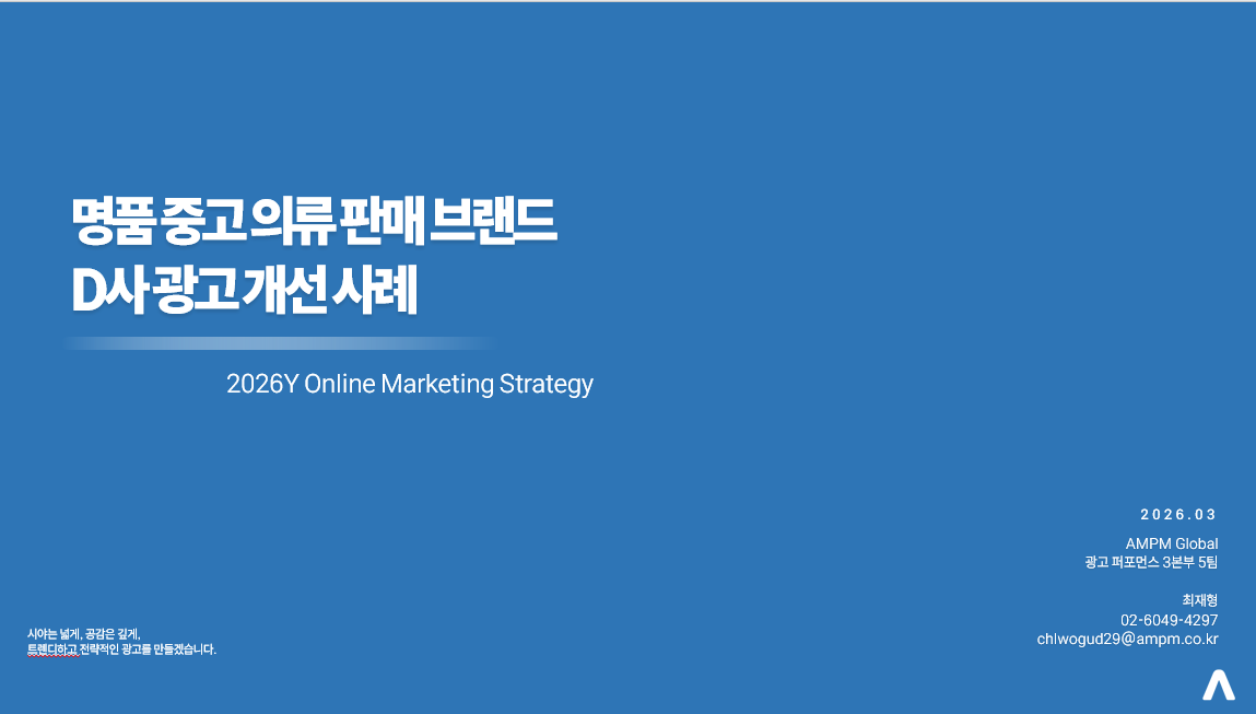 명품 중고 의류 판매 브랜드 D사 광고 개선 사례